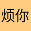 烦你丫的
