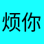 烦你手机