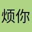 烦你！