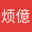 烦億