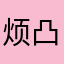 烦凸^-^凸