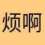 烦啊，滚吧