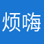 烦嗨死
