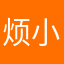 烦小方