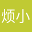 烦小野宵夜