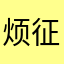 烦征