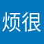 烦很深