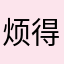 烦得很煞风景的