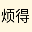 烦得很，还要取🆔
