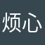 烦心事^吖