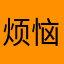 烦恼不能一直跟着我
