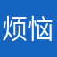 烦恼丝nwn