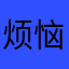 烦恼多多啊