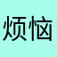 烦恼的哈哈哈