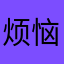 烦恼的妞妞