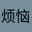 烦恼的Eric