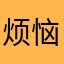 烦恼的Kenzz