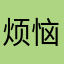烦恼转会开心的人。
