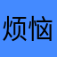 烦恼闹猫