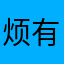 烦有挂
