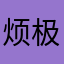 烦极2019