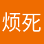 烦死…。……。