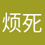 烦死个人取ID