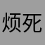 烦死了。。。1