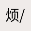 烦死了。 /