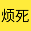 烦死了上不去