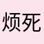 烦死了到底哪个才不重复