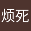 烦死了可以了不