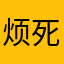 烦死了啊啊😡啊啊啊啊啊啊啊啊啊啊啊啊啊