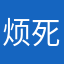 烦死了垃圾软件1234/