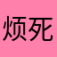 烦死了天天弹框子