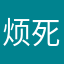 烦死了烦死了还要干嘛！