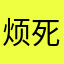 烦死了破名字