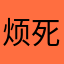 烦死了评论还要取名字