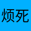 烦死了非要评论才能用