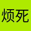 烦死了鬼呢陈
