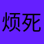 烦死了，居然不能重名