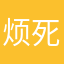烦死了．．