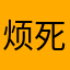 烦死了12345678875424
