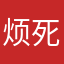 烦死了2024