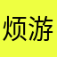 烦死咯0917-游戏等级