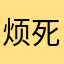 烦死广告…