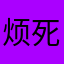 烦死广告了哈哈哈哈