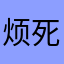 烦死我了吗你的