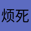烦死这个啦