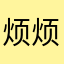 烦烦烦烦烦他